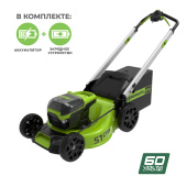 Аккумуляторная газонокосилка GREENWORKS GD60LM51SP (2514307U2B) с двумя 4 Ач аккумуляторами и двойным зарядным устройством