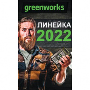 Линейка Greenworks новинки 2022 года доступна уже сейчас